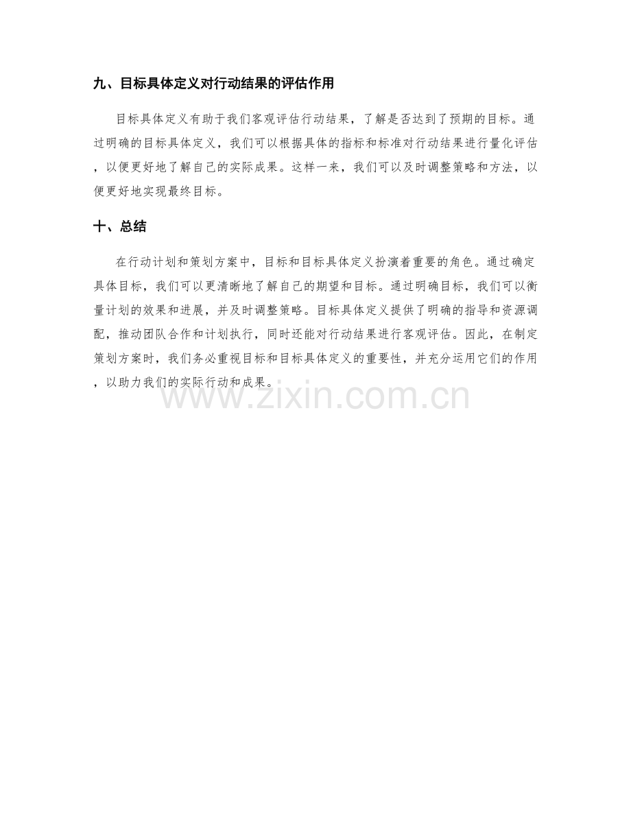 策划方案中目标和目标具体定义的重要性.docx_第3页