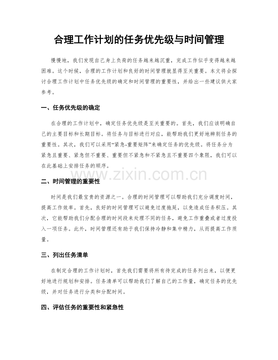 合理工作计划的任务优先级与时间管理.docx_第1页