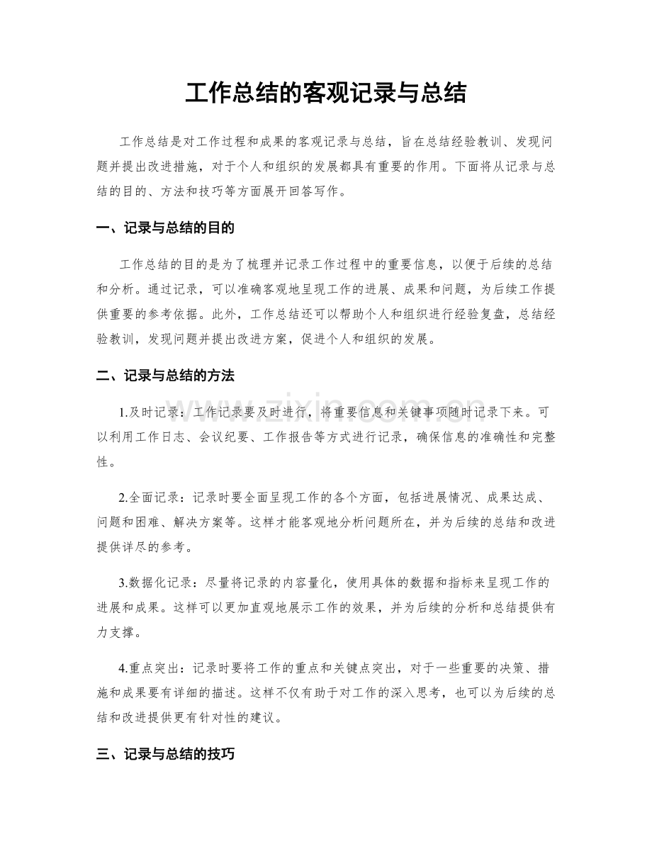 工作总结的客观记录与总结.docx_第1页