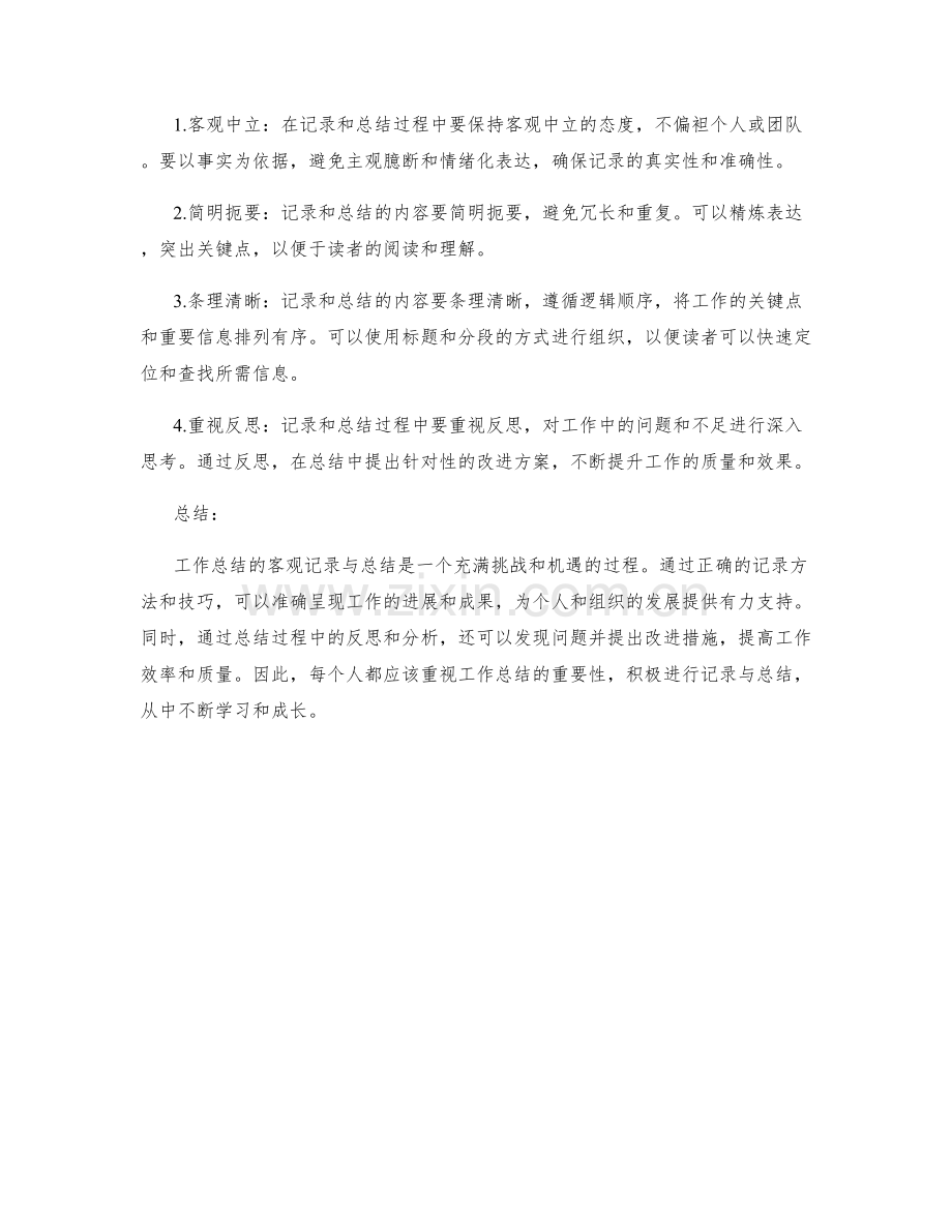 工作总结的客观记录与总结.docx_第2页