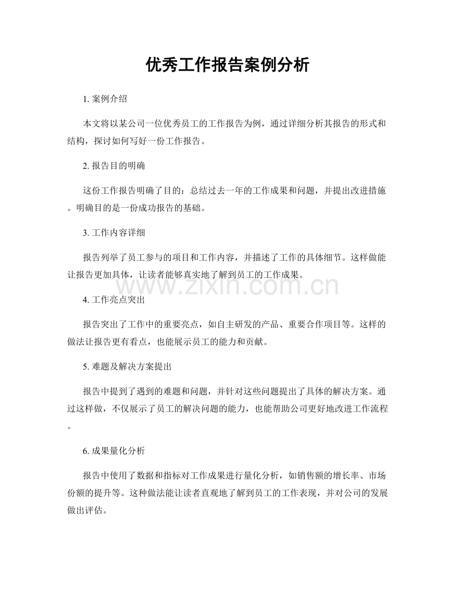 优秀工作报告案例分析.docx_第1页