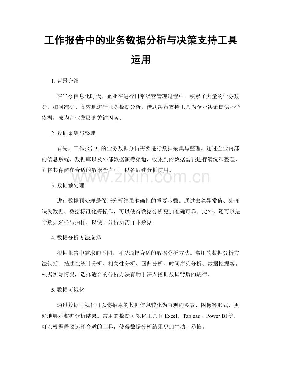 工作报告中的业务数据分析与决策支持工具运用.docx_第1页