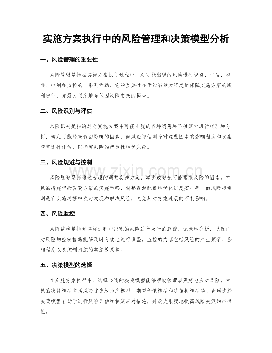 实施方案执行中的风险管理和决策模型分析.docx_第1页