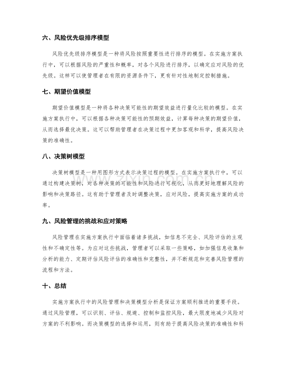 实施方案执行中的风险管理和决策模型分析.docx_第2页