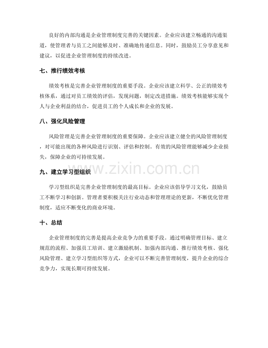 企业管理制度完善之道.docx_第2页