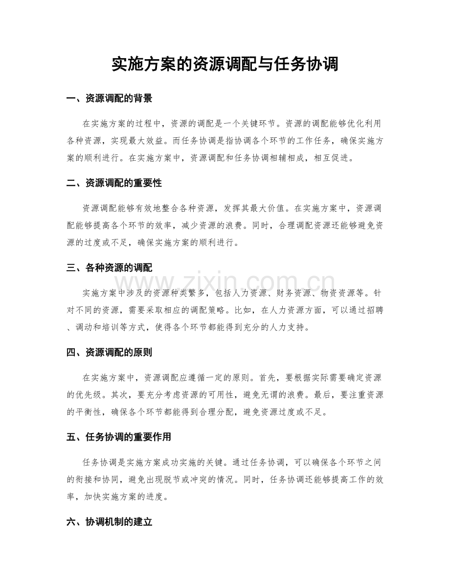 实施方案的资源调配与任务协调.docx_第1页