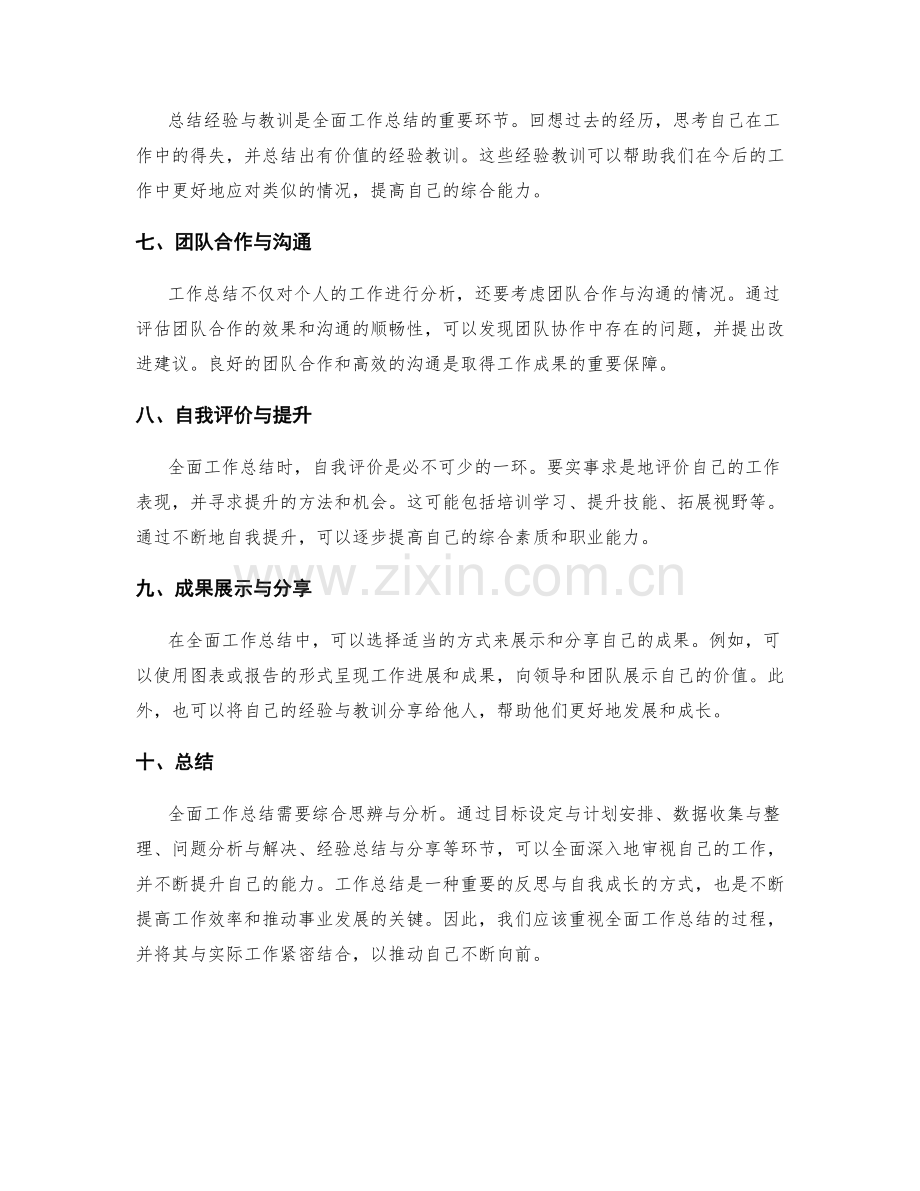 全面工作总结的综合思辨与分析.docx_第2页