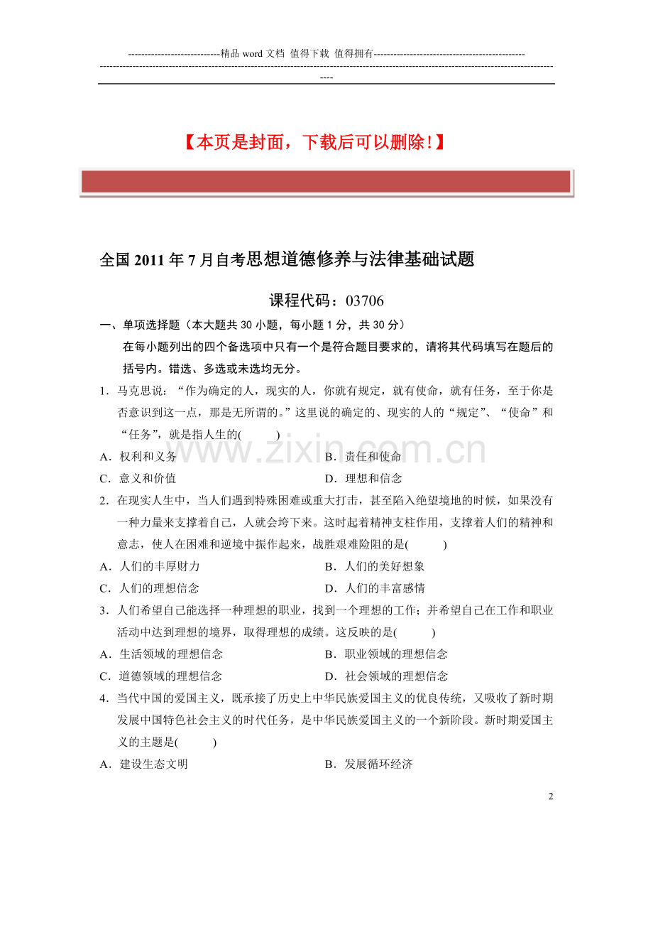 全国2011年7月自考思想道德修养与法律基础试题.doc_第2页