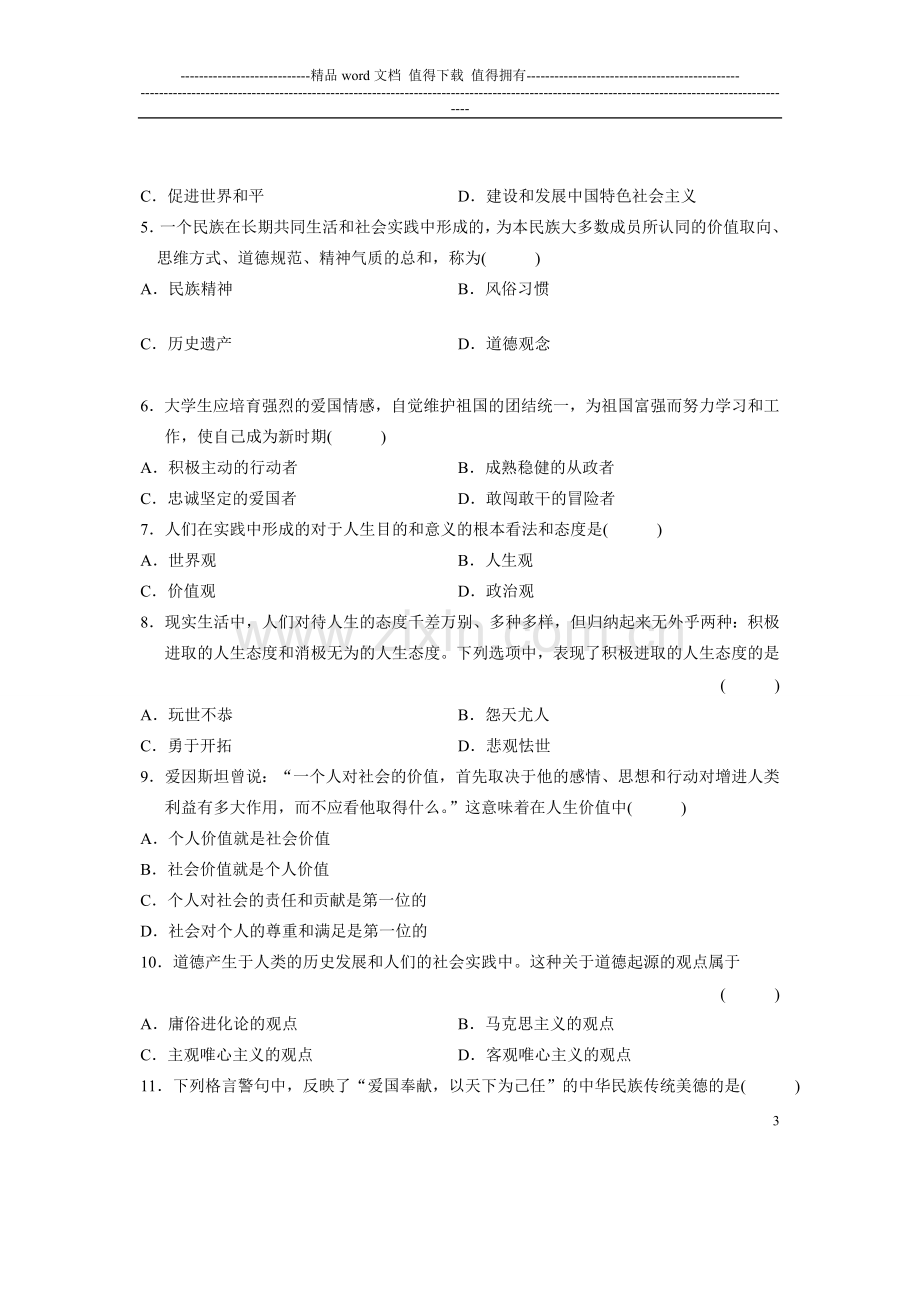 全国2011年7月自考思想道德修养与法律基础试题.doc_第3页