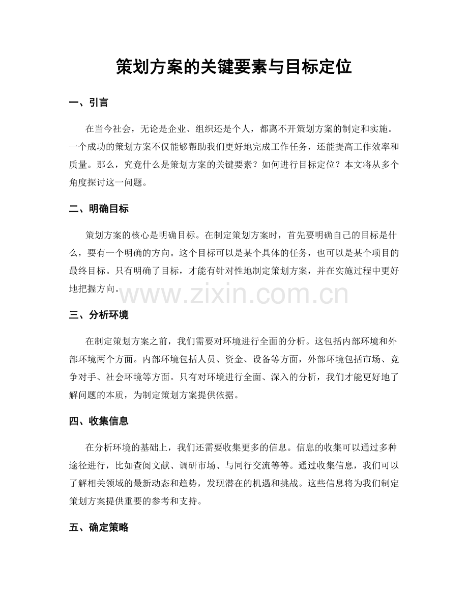 策划方案的关键要素与目标定位.docx_第1页