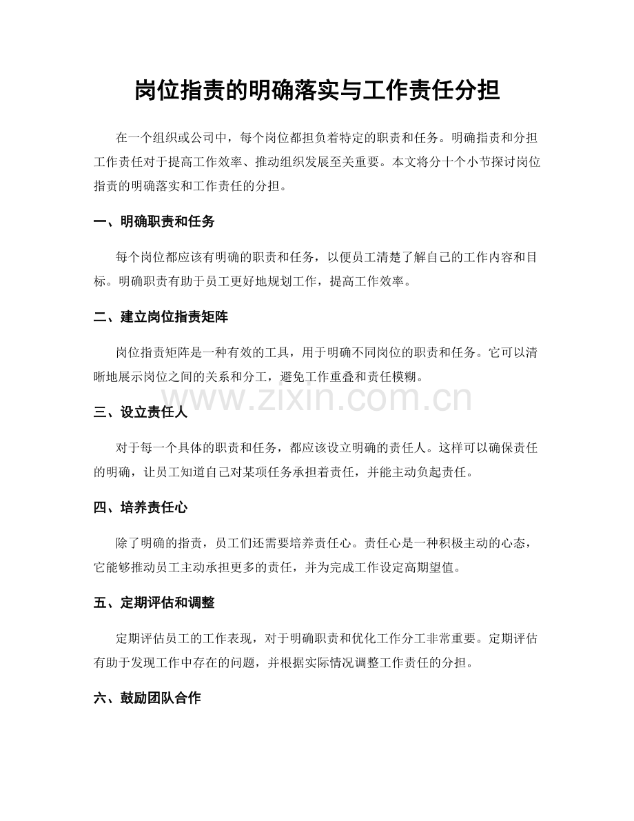 岗位职责的明确落实与工作责任分担.docx_第1页