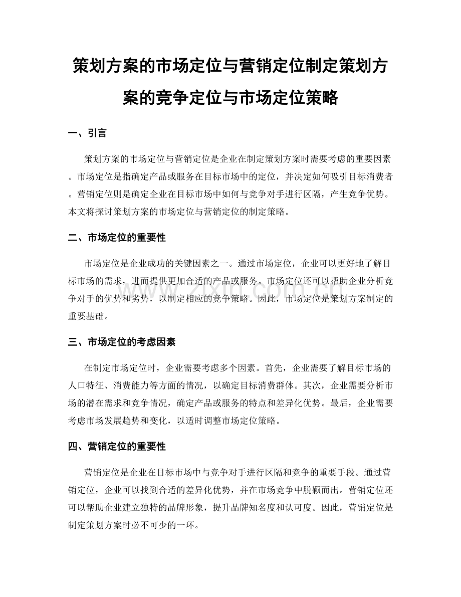 策划方案的市场定位与营销定位制定策划方案的竞争定位与市场定位策略.docx_第1页