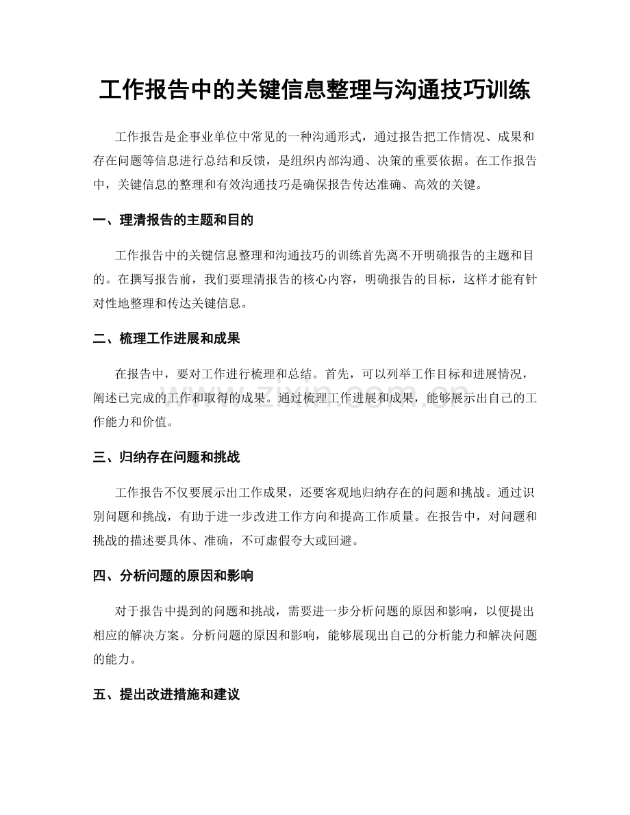 工作报告中的关键信息整理与沟通技巧训练.docx_第1页