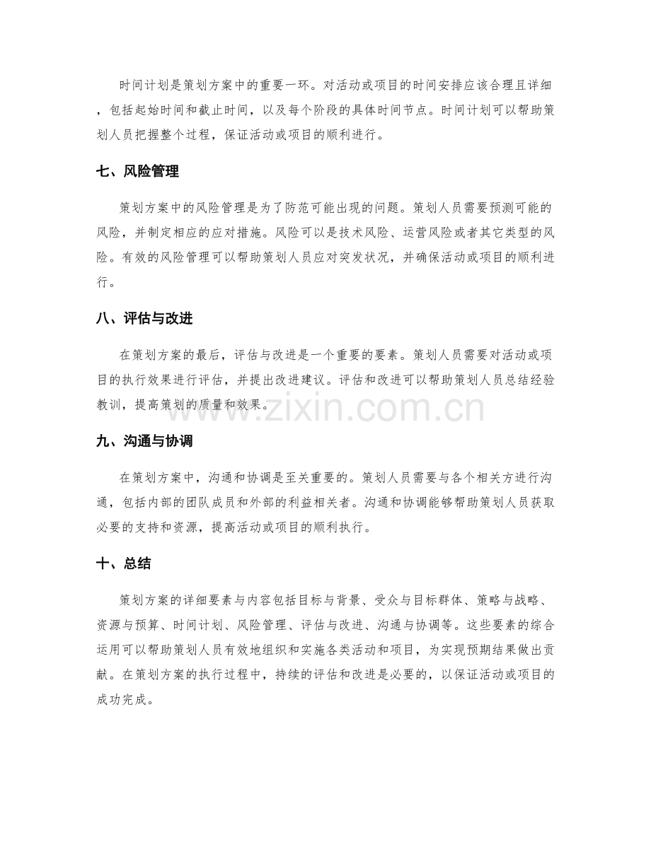 策划方案的详细要素与内容.docx_第2页