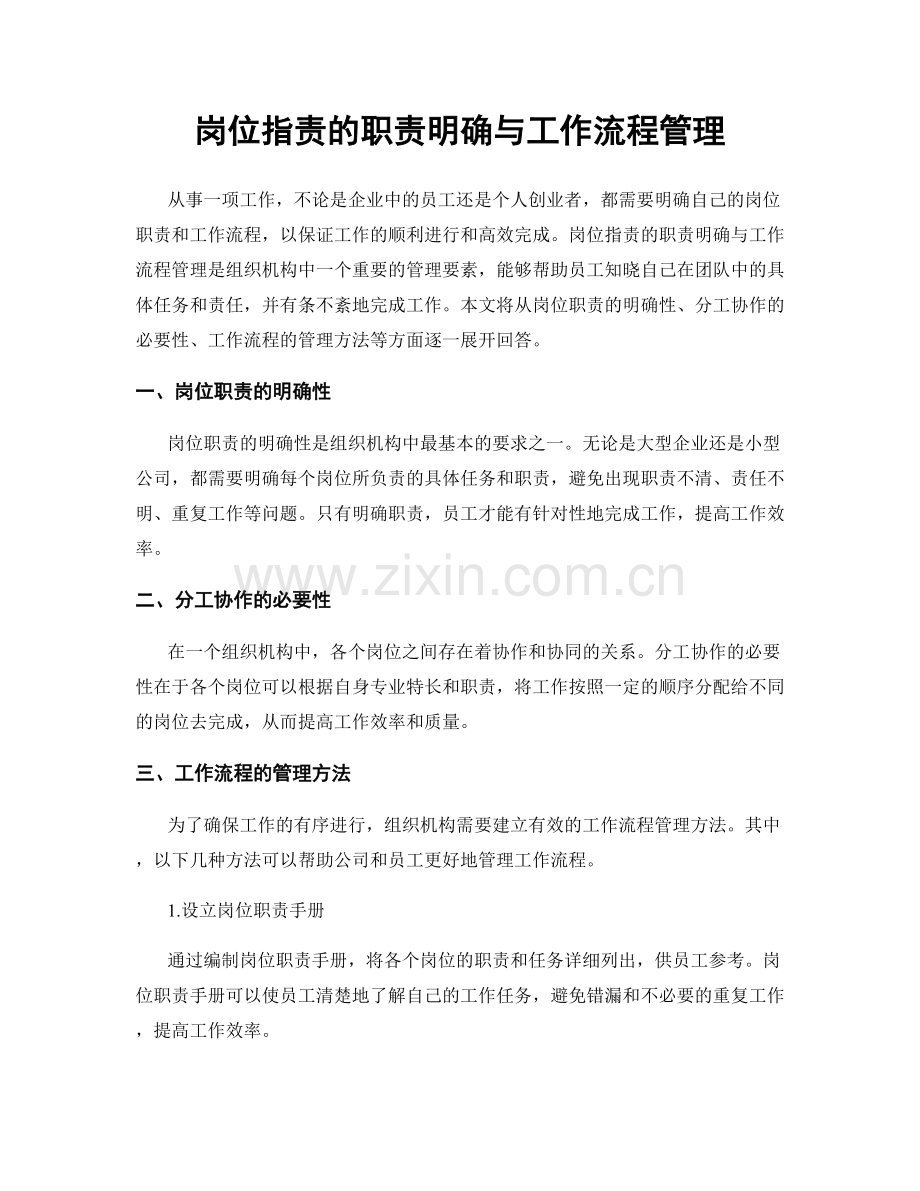 岗位指责的职责明确与工作流程管理.docx_第1页