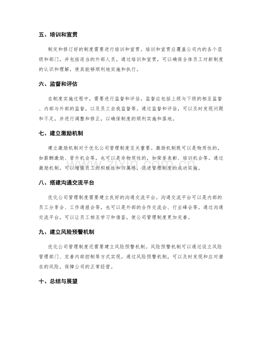 公司管理制度优化的策略和成功实施路径的总结与剖析的探究的解析的描述.docx_第2页