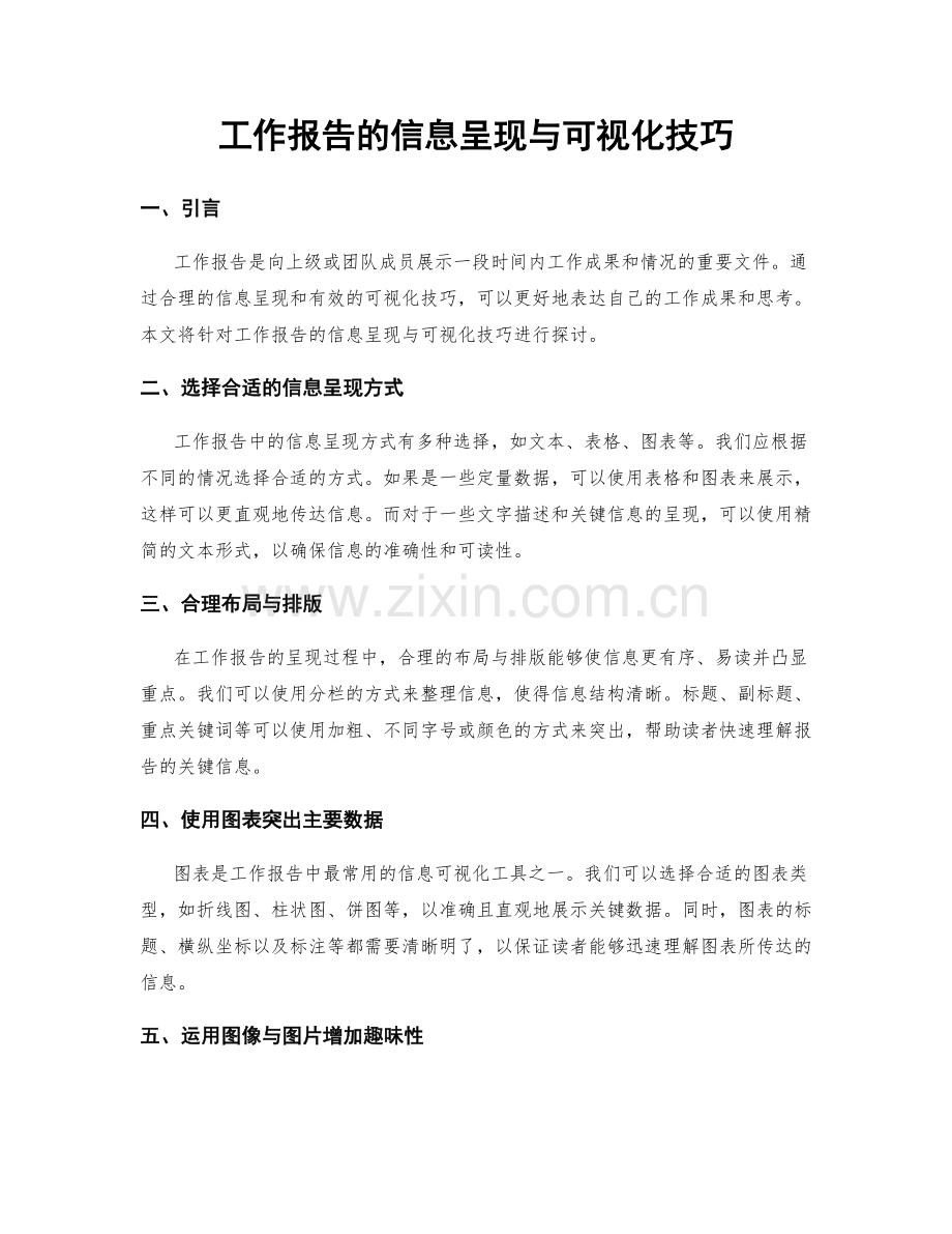 工作报告的信息呈现与可视化技巧.docx_第1页