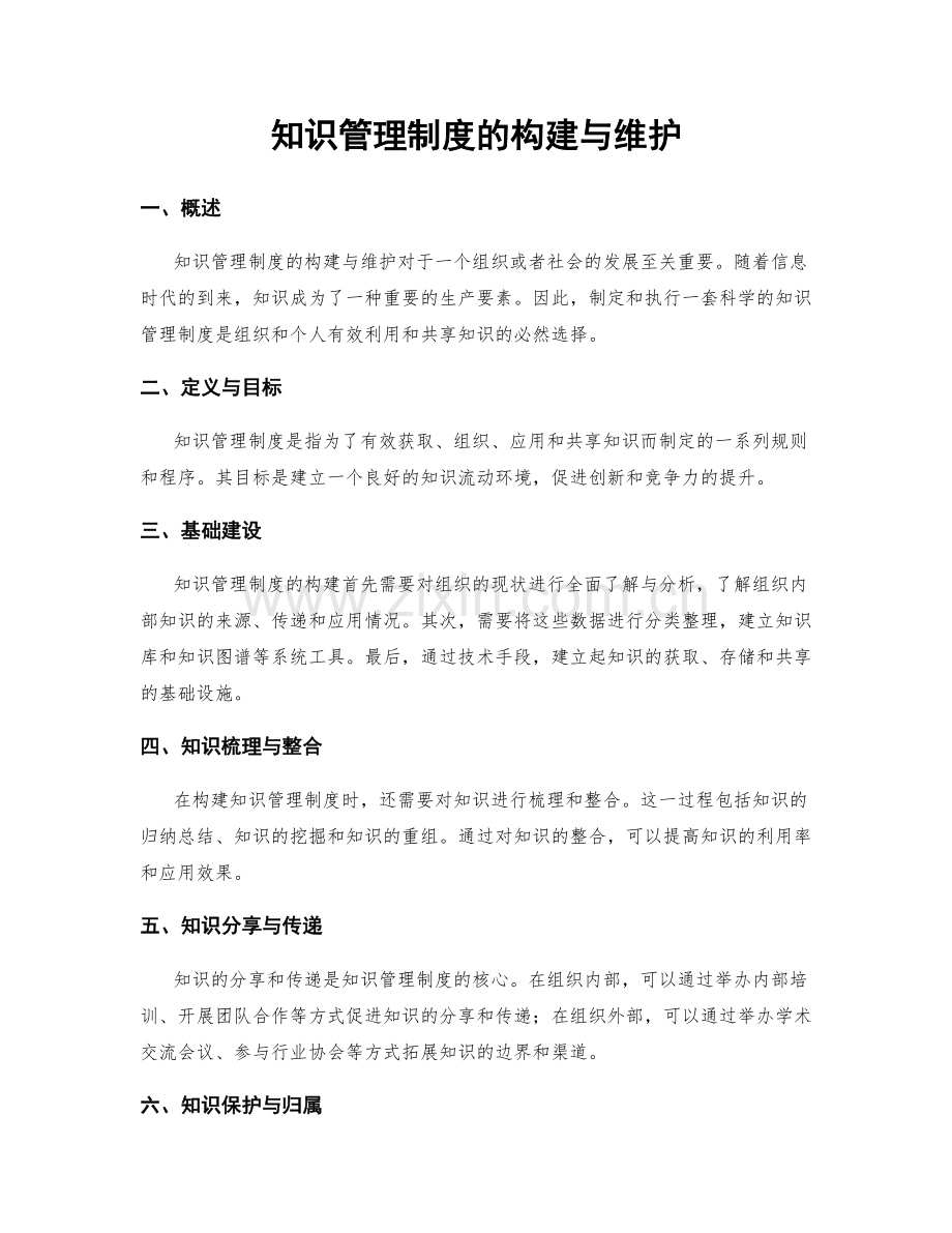 知识管理制度的构建与维护.docx_第1页