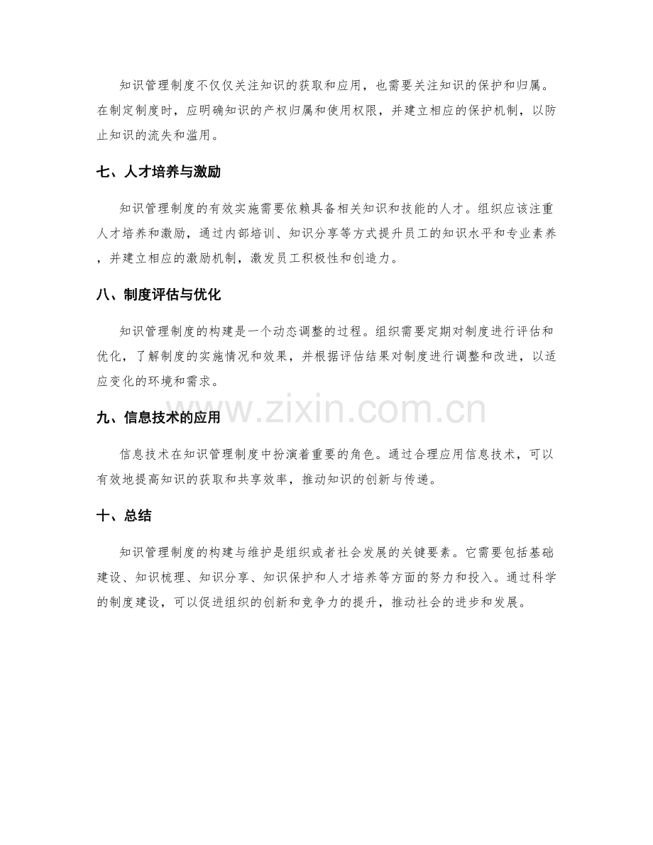 知识管理制度的构建与维护.docx_第2页