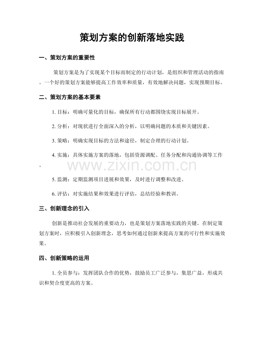 策划方案的创新落地实践.docx_第1页