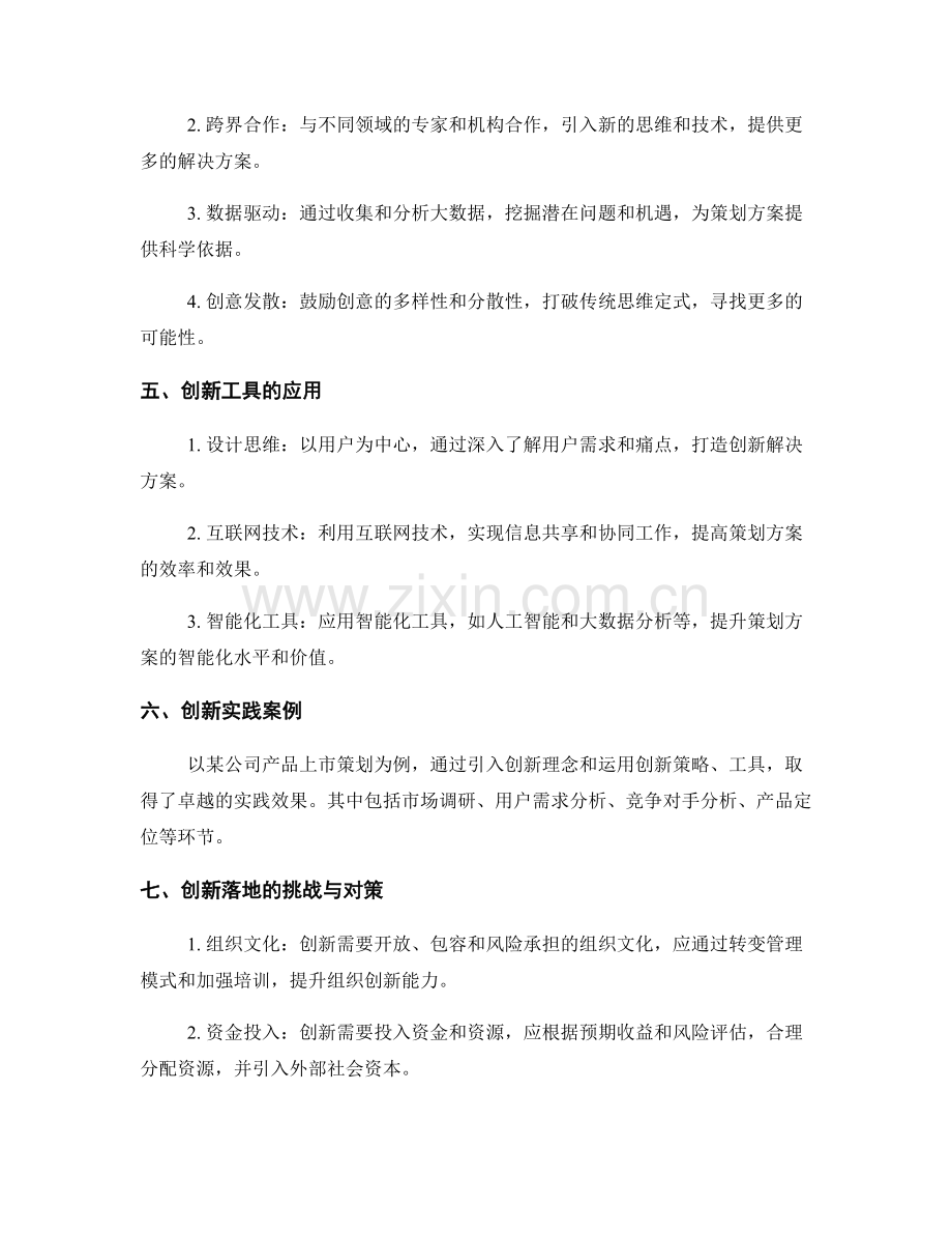 策划方案的创新落地实践.docx_第2页