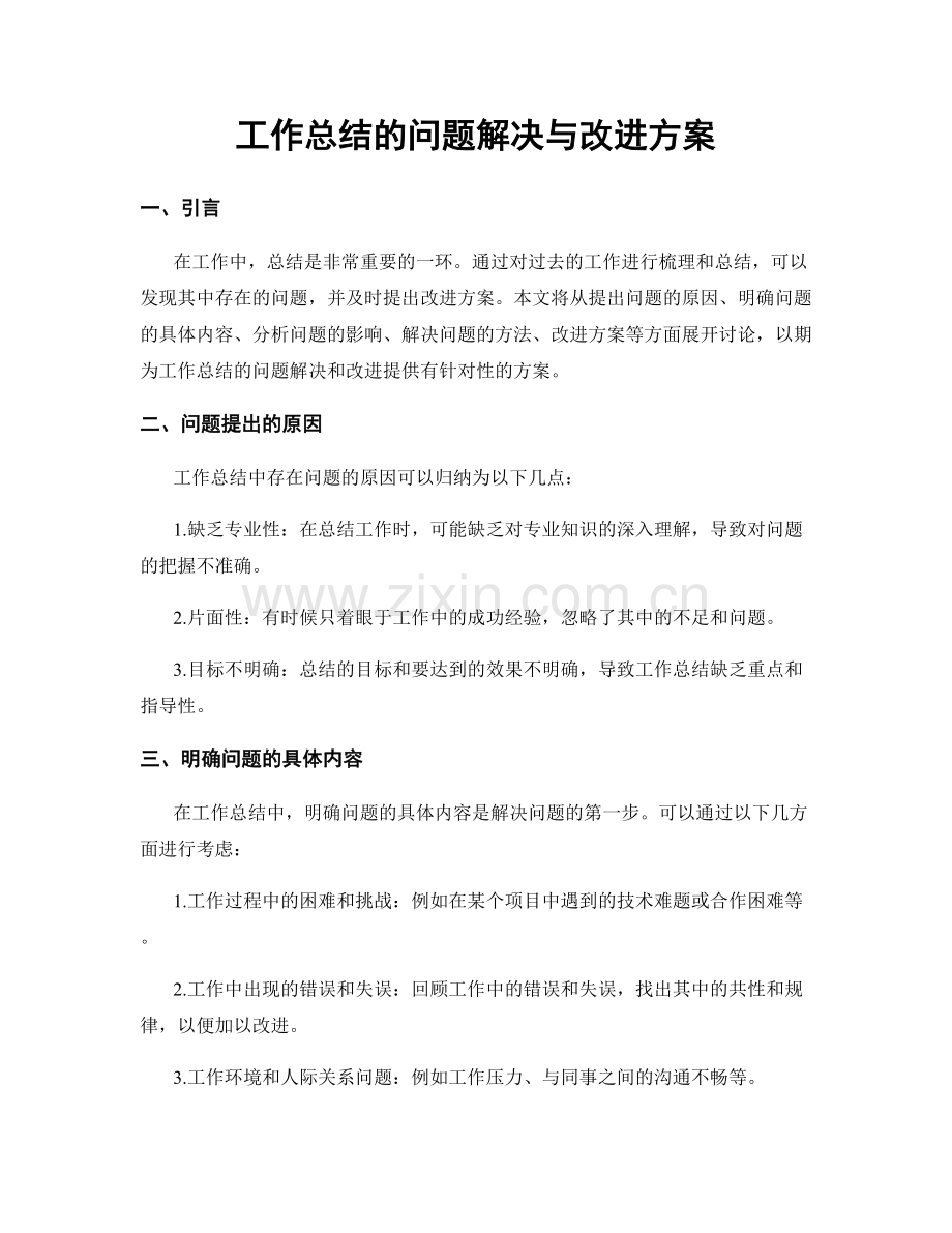 工作总结的问题解决与改进方案.docx_第1页