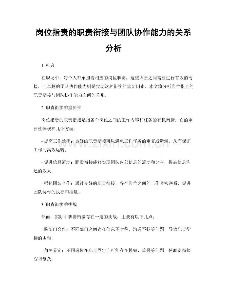 岗位职责的职责衔接与团队协作能力的关系分析.docx_第1页