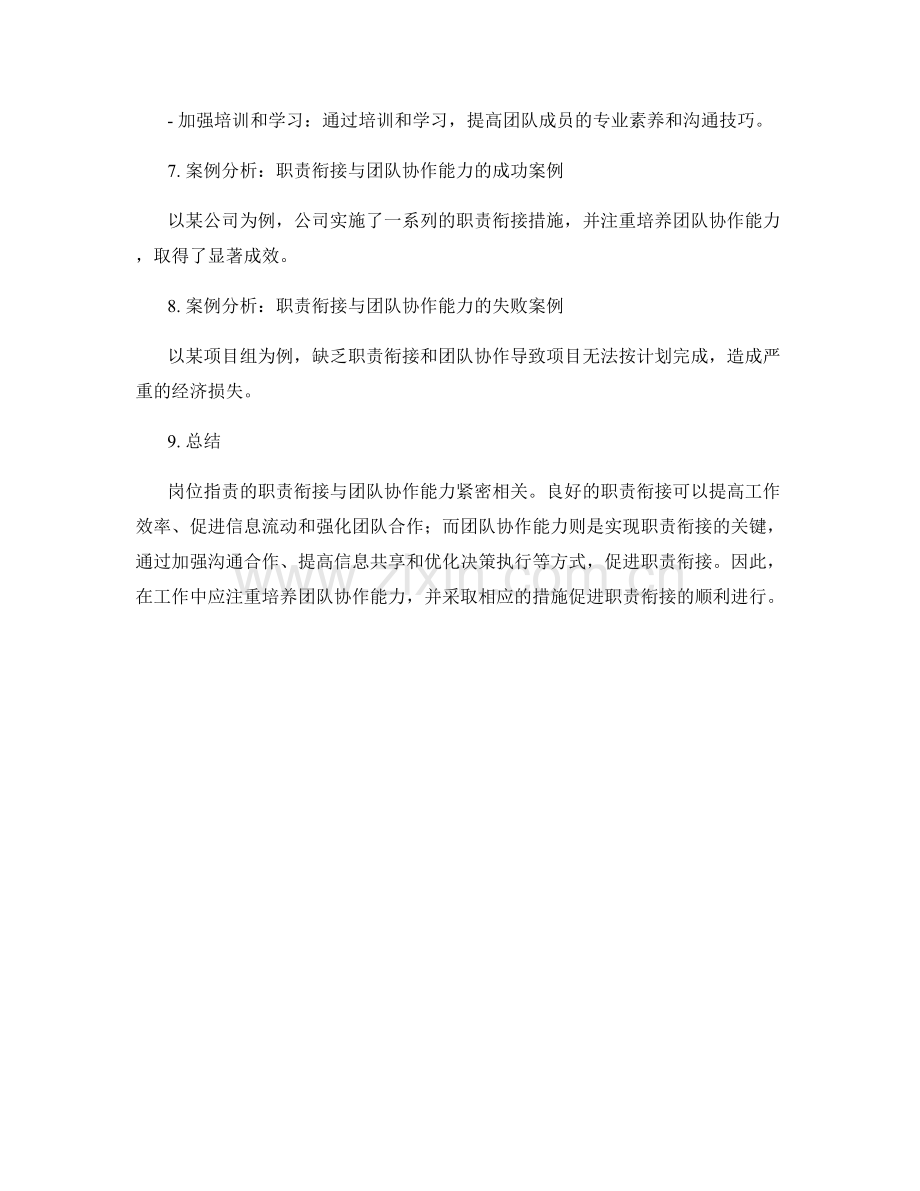 岗位职责的职责衔接与团队协作能力的关系分析.docx_第3页