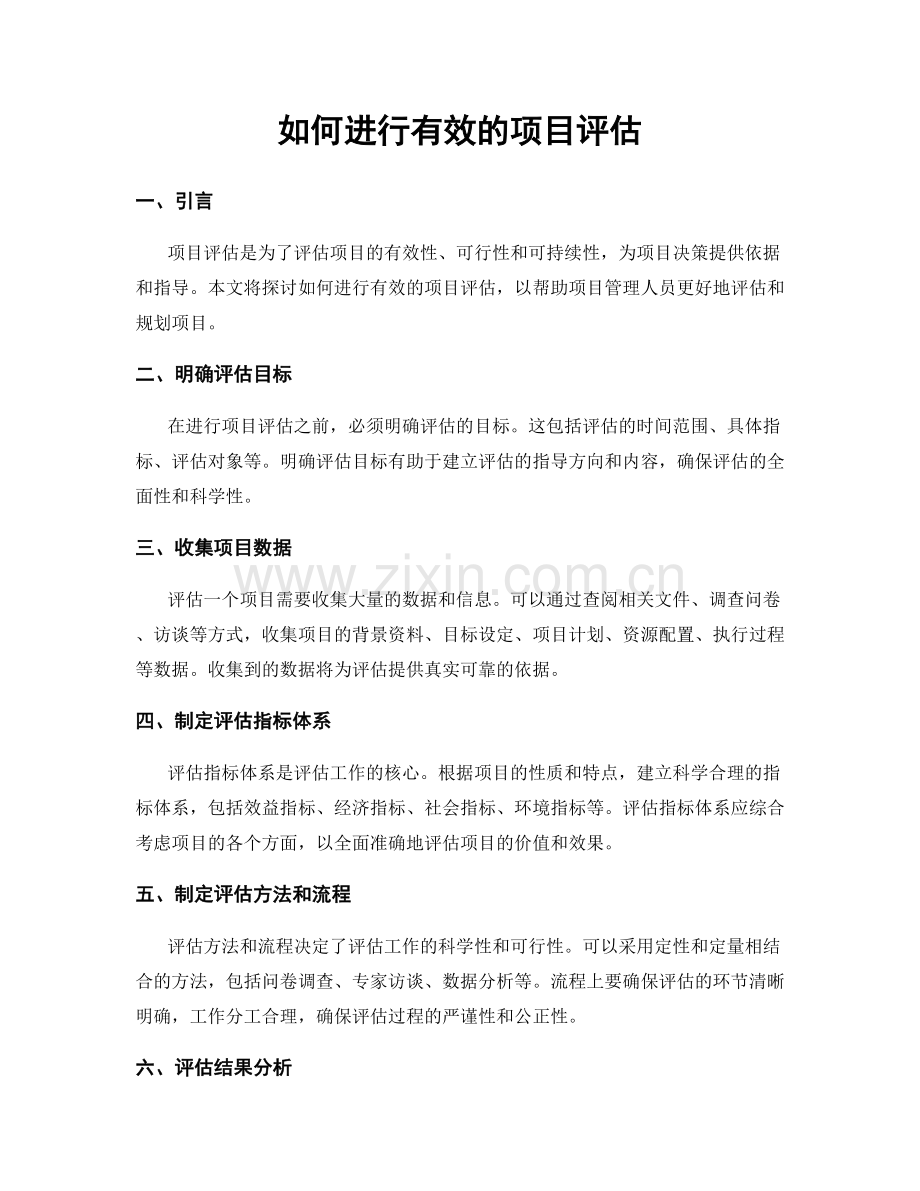 如何进行有效的项目评估.docx_第1页