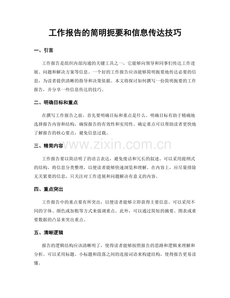 工作报告的简明扼要和信息传达技巧.docx_第1页