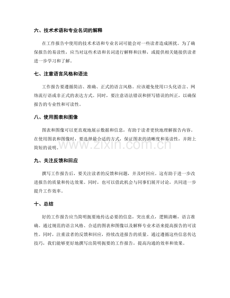 工作报告的简明扼要和信息传达技巧.docx_第2页