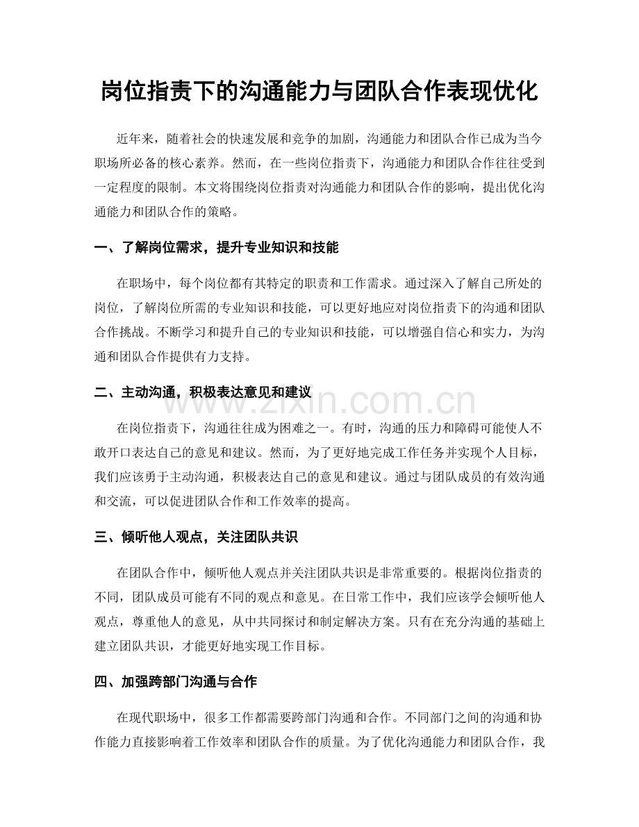 岗位指责下的沟通能力与团队合作表现优化.docx_第1页