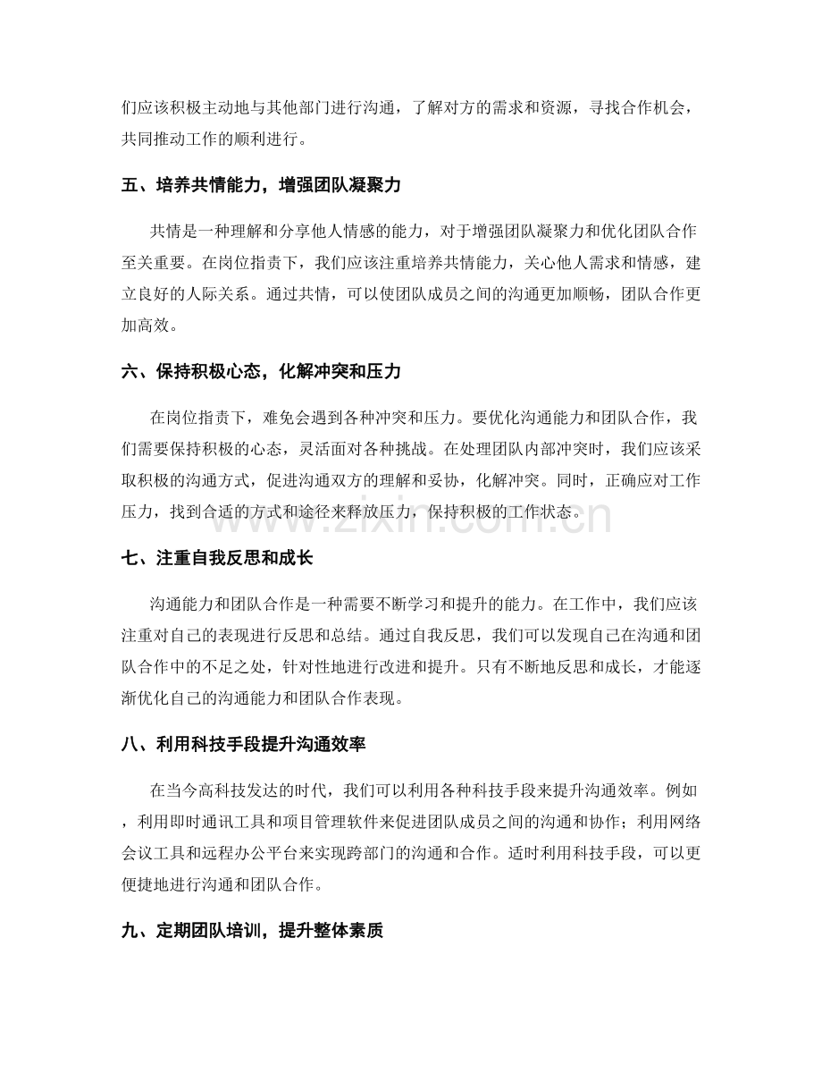 岗位指责下的沟通能力与团队合作表现优化.docx_第2页