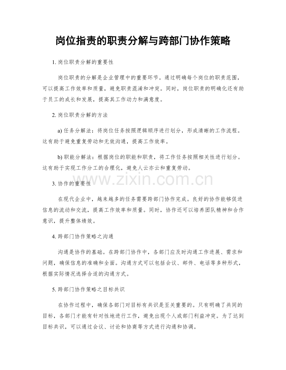 岗位职责的职责分解与跨部门协作策略.docx_第1页