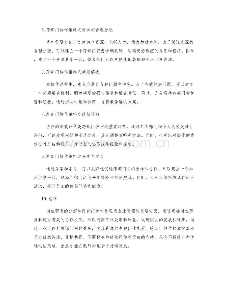 岗位职责的职责分解与跨部门协作策略.docx_第2页