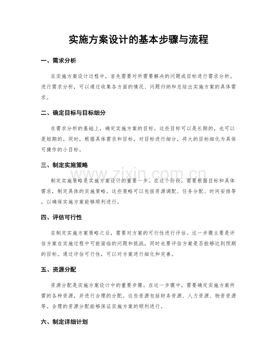 实施方案设计的基本步骤与流程.docx_第1页