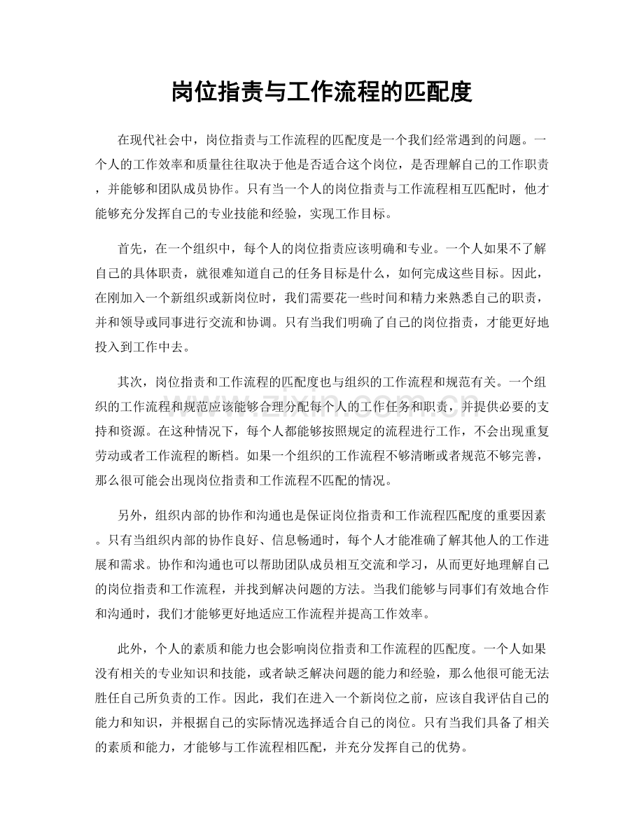 岗位职责与工作流程的匹配度.docx_第1页