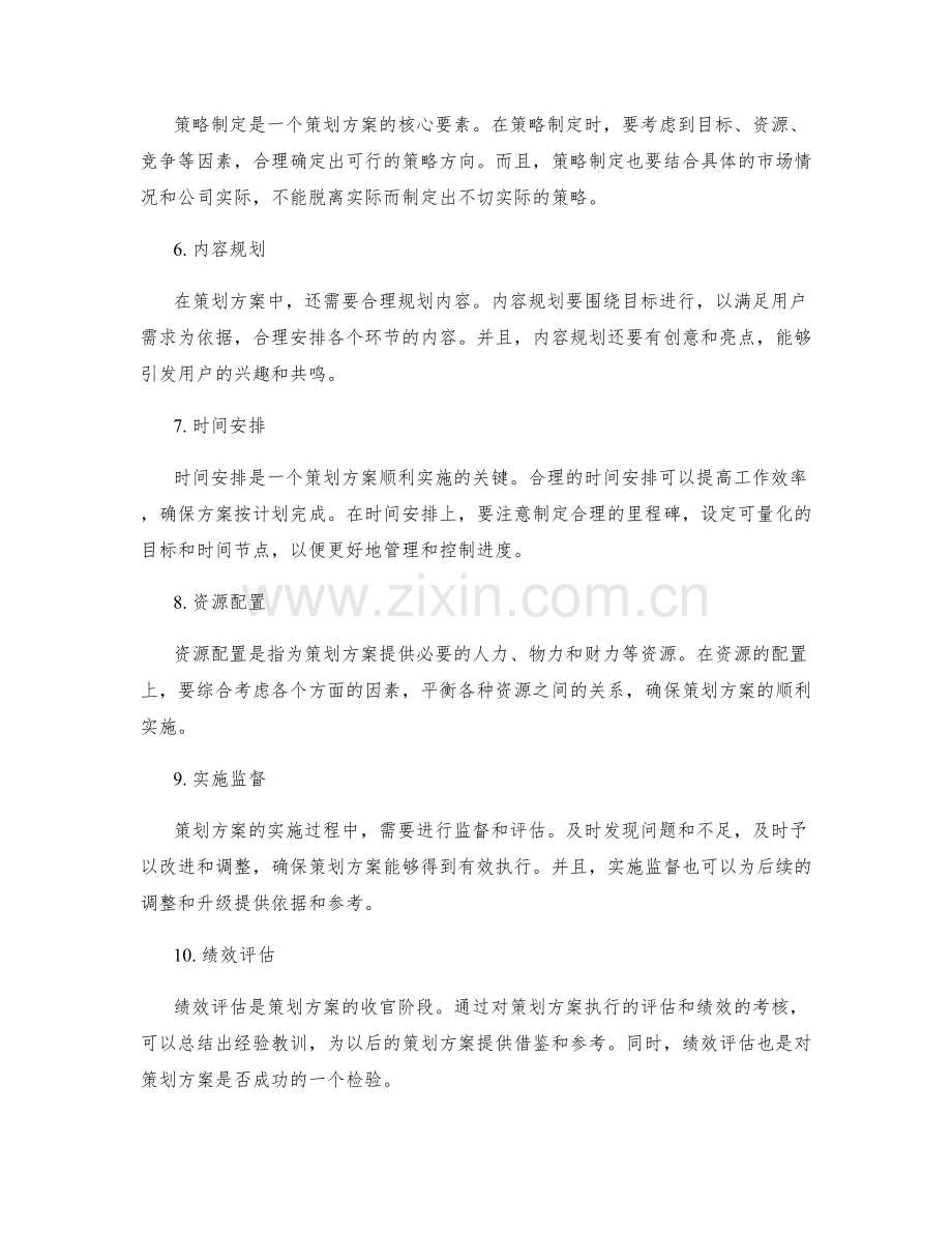 策划方案的几个核心要素.docx_第2页