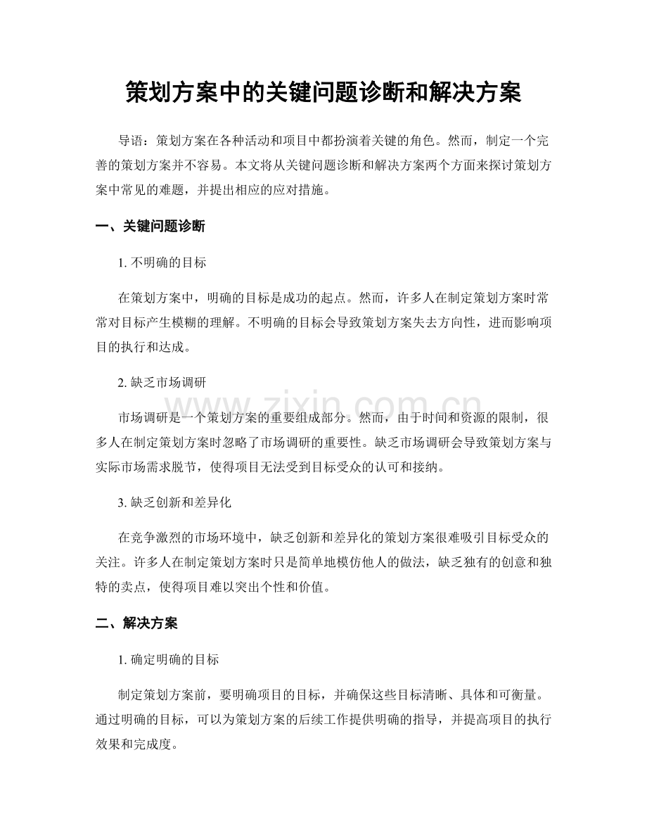 策划方案中的关键问题诊断和解决方案.docx_第1页