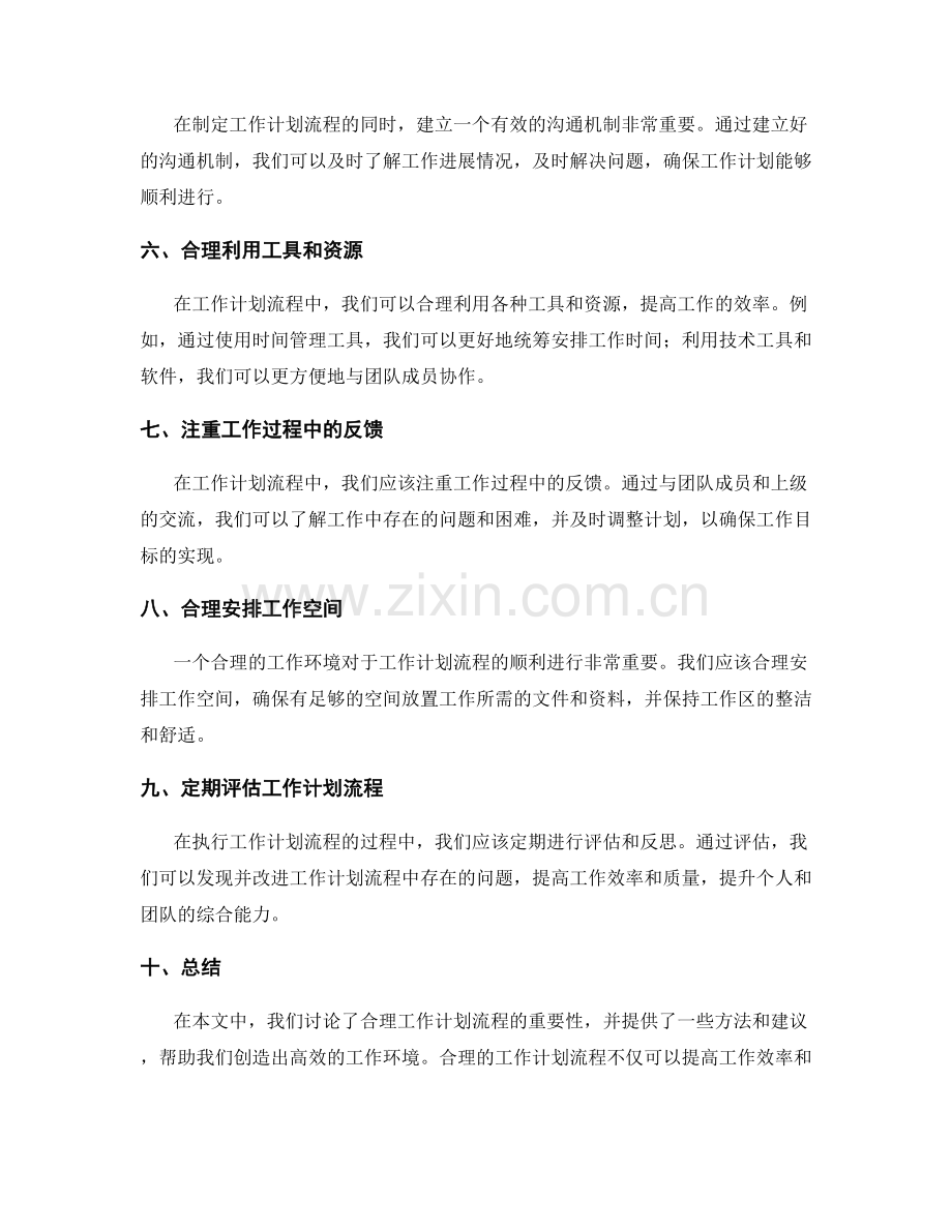 有条有理的工作计划流程安排.docx_第2页