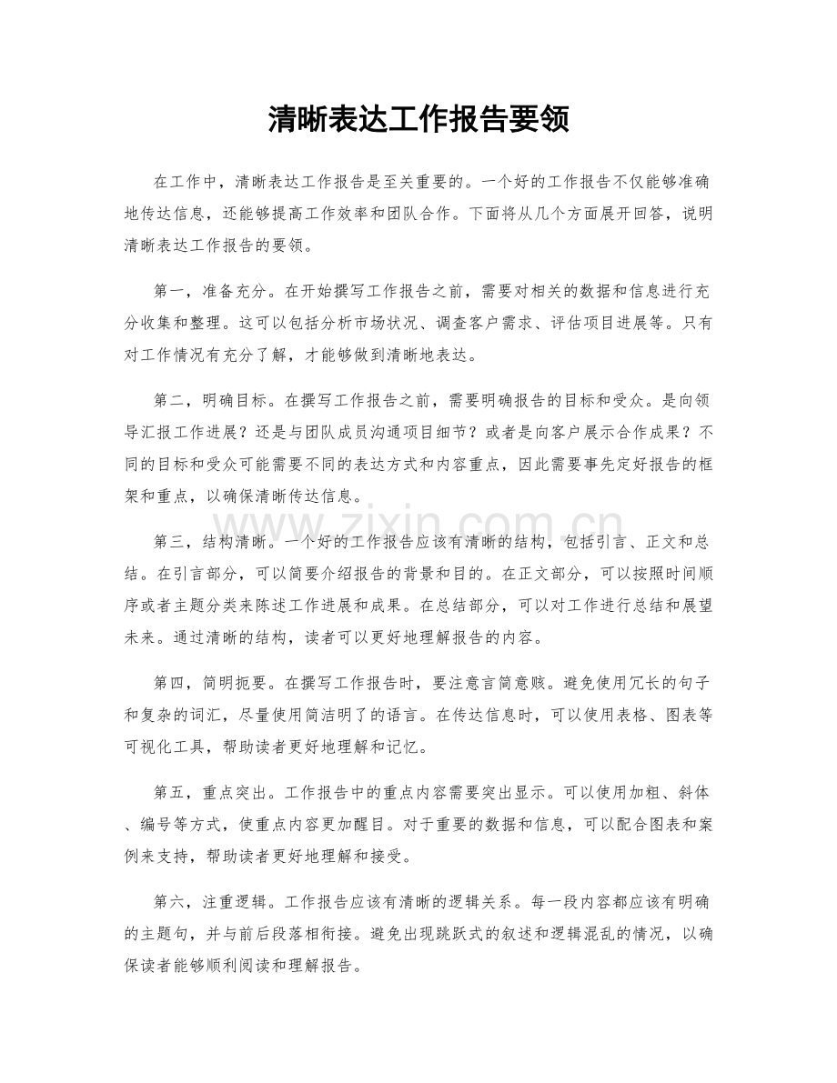 清晰表达工作报告要领.docx_第1页