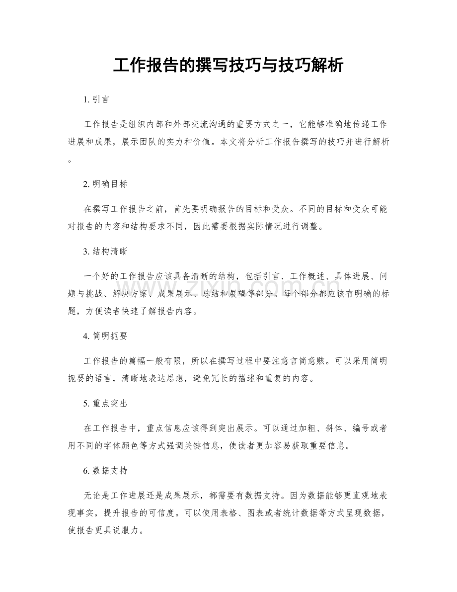 工作报告的撰写技巧与技巧解析.docx_第1页