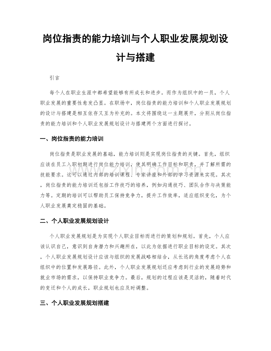 岗位职责的能力培训与个人职业发展规划设计与搭建.docx_第1页