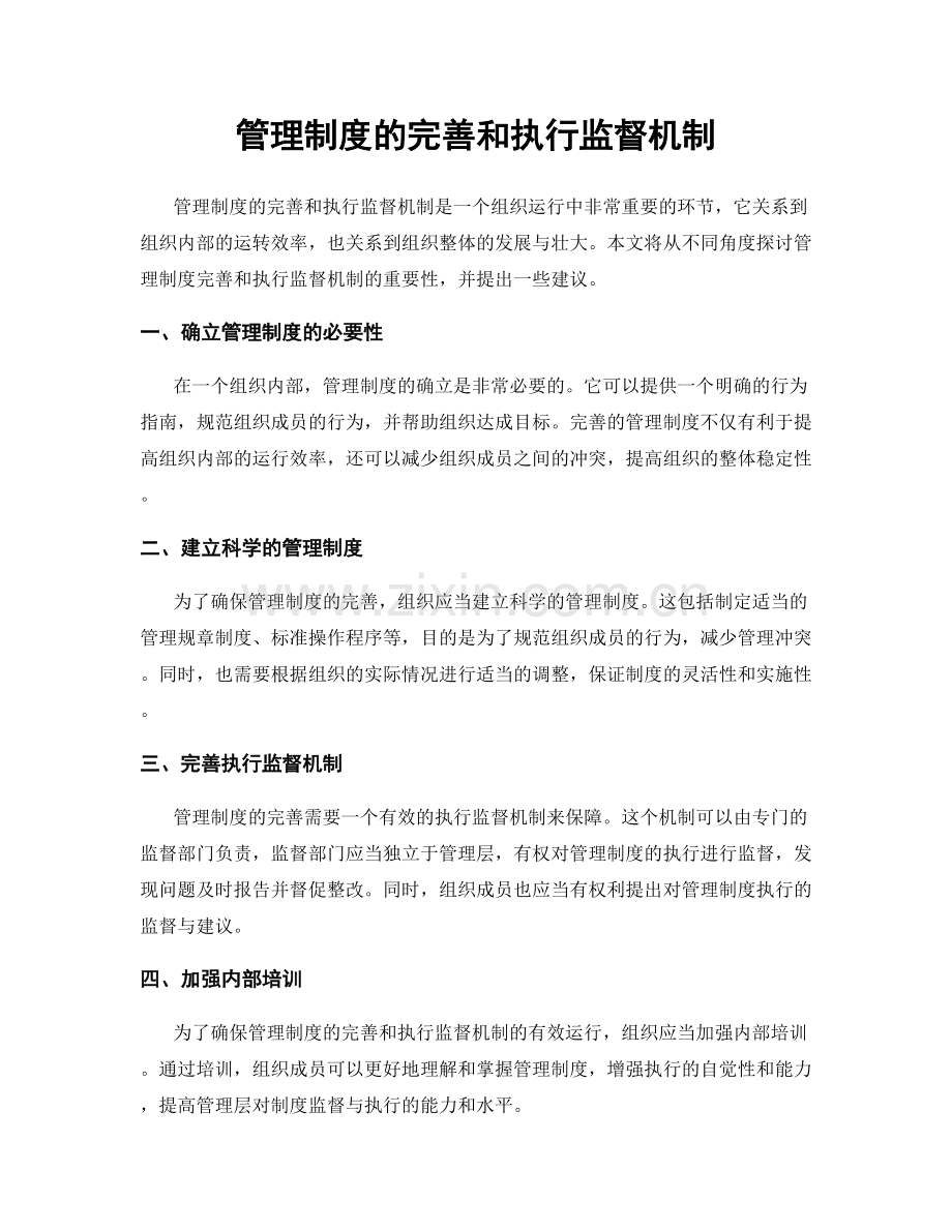 管理制度的完善和执行监督机制.docx_第1页