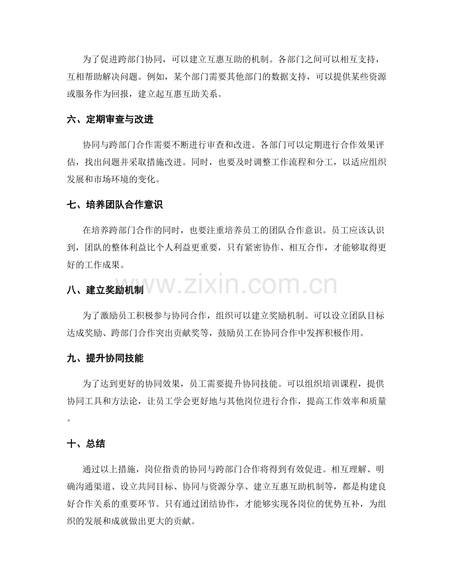 岗位指责的协同与跨部门合作.docx_第2页