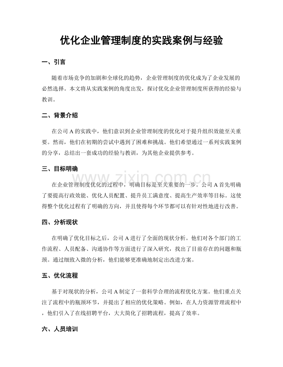 优化企业管理制度的实践案例与经验.docx_第1页