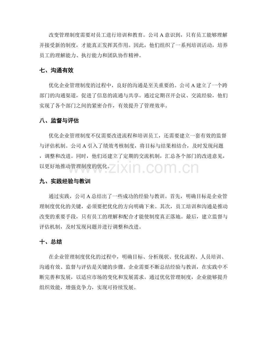 优化企业管理制度的实践案例与经验.docx_第2页