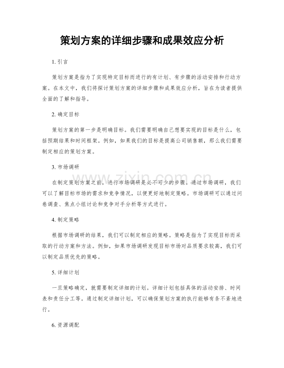 策划方案的详细步骤和成果效应分析.docx_第1页