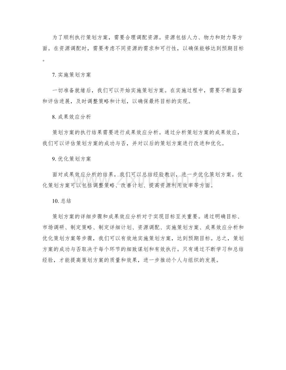 策划方案的详细步骤和成果效应分析.docx_第2页