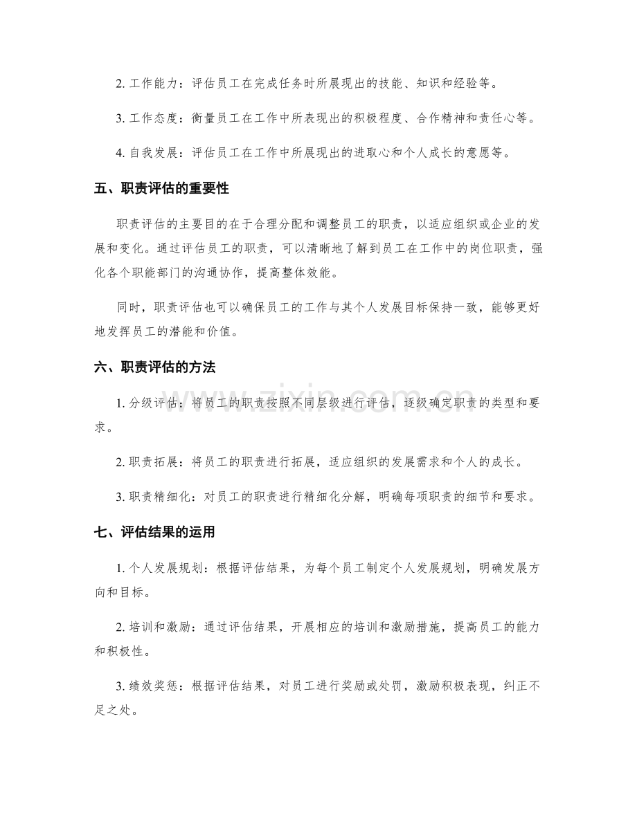 岗位指责的绩效考核与职责评估.docx_第2页